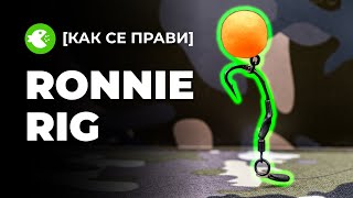 КАК СЕ ПРАВИ RONNIE RIG - монтаж за Pop Up топче