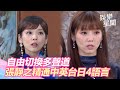 自由切換多聲道！《驕女》張靜之精通中英台日4語言 　「台大外語學霸」甜美歌喉驚豔眾人 @三立新聞網SETN