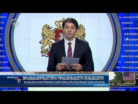 სამართალდამცველებმა განსაკუთრებით დიდი ოდენობით უკანონო შემოსავლების ლეგალიზაციის ფაქტი გახსნეს