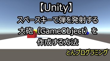 【Unity3D_動画で解説】スペースキーで弾を発射する大砲（GameObject）を作成する方法