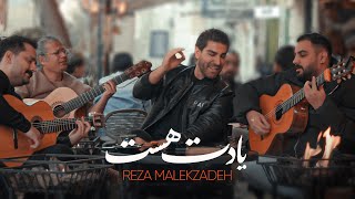 رضا ملک زاده - یادت هست | Reza Malekzadeh - Yadet Hast (Lyrics + متن آهنگ)