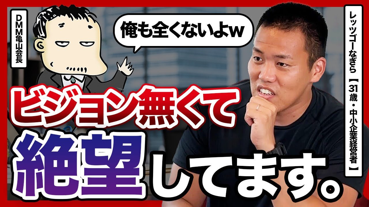 会社のビジョンが無くて絶望してる経営者レッツゴーなぎらのリアルな悩みを亀山さんに解決してもらった