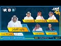 حلقة الدوري مع وليد يوم الجمعة ٢٨ فبراير ٢٠٢٠م