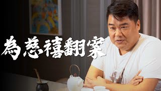 慈禧太后其實沒有你想的這麼差！慈禧就代表著清末的腐敗？改革失敗是因為政治網紅？她這輩子做最錯的事情其實是……！【呂捷Relax - 歷史翻案系列】