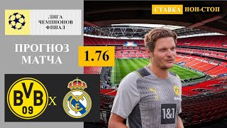 Боруссия Дортмунд - Реал Мадрид прогноз и ставка