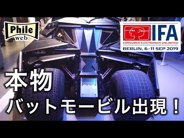 バットモービル（本物）がIFA 2019 パナソニックブースに出現！ - YouTube