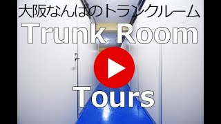 【便利なトランクルーム】「大阪なんばのトランクルーム by Trust manager」紹介ルームツアー動画