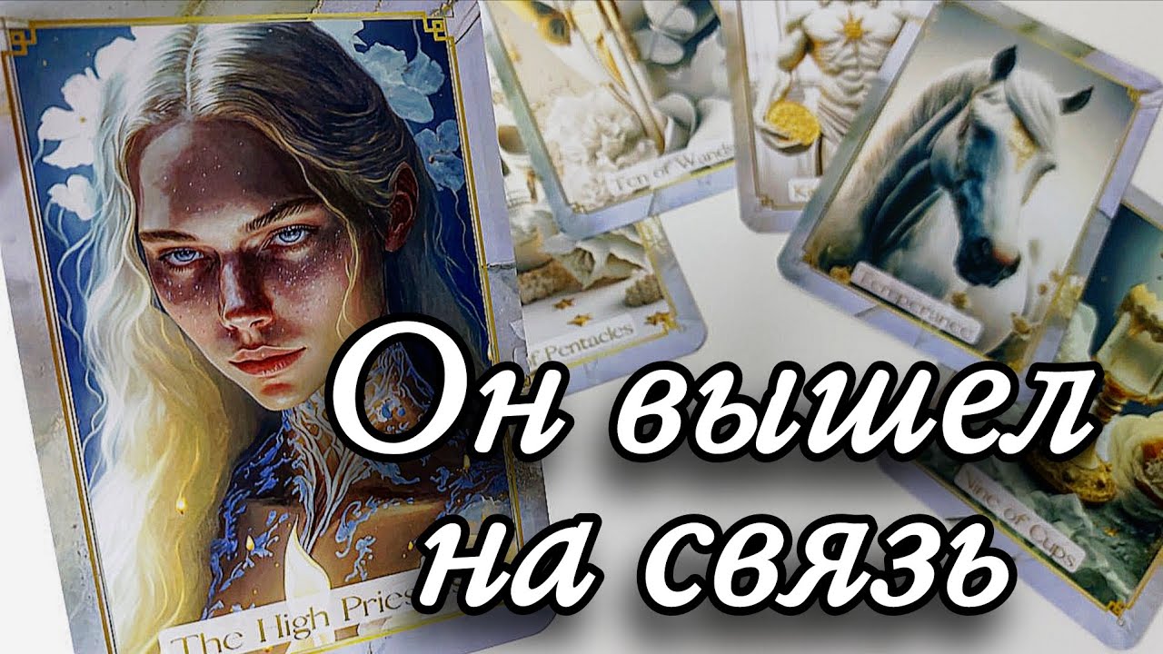 ‼️Срочное СООБЩЕНИЕ от Него‼️Таро расклад 🔮онлайн гадание 