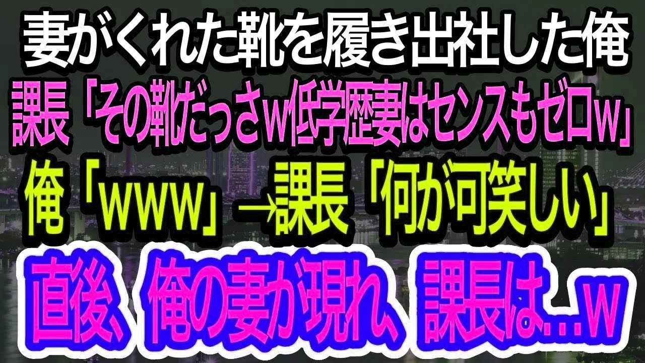 【スカッとする話】妻がくれた靴を履いて出社する俺。課長「ダッサw低学歴の妻はセンス0w」→俺が爆笑してやった直後、俺の妻が会社に現れ課長は…w【朗読】【感動する話】再放送