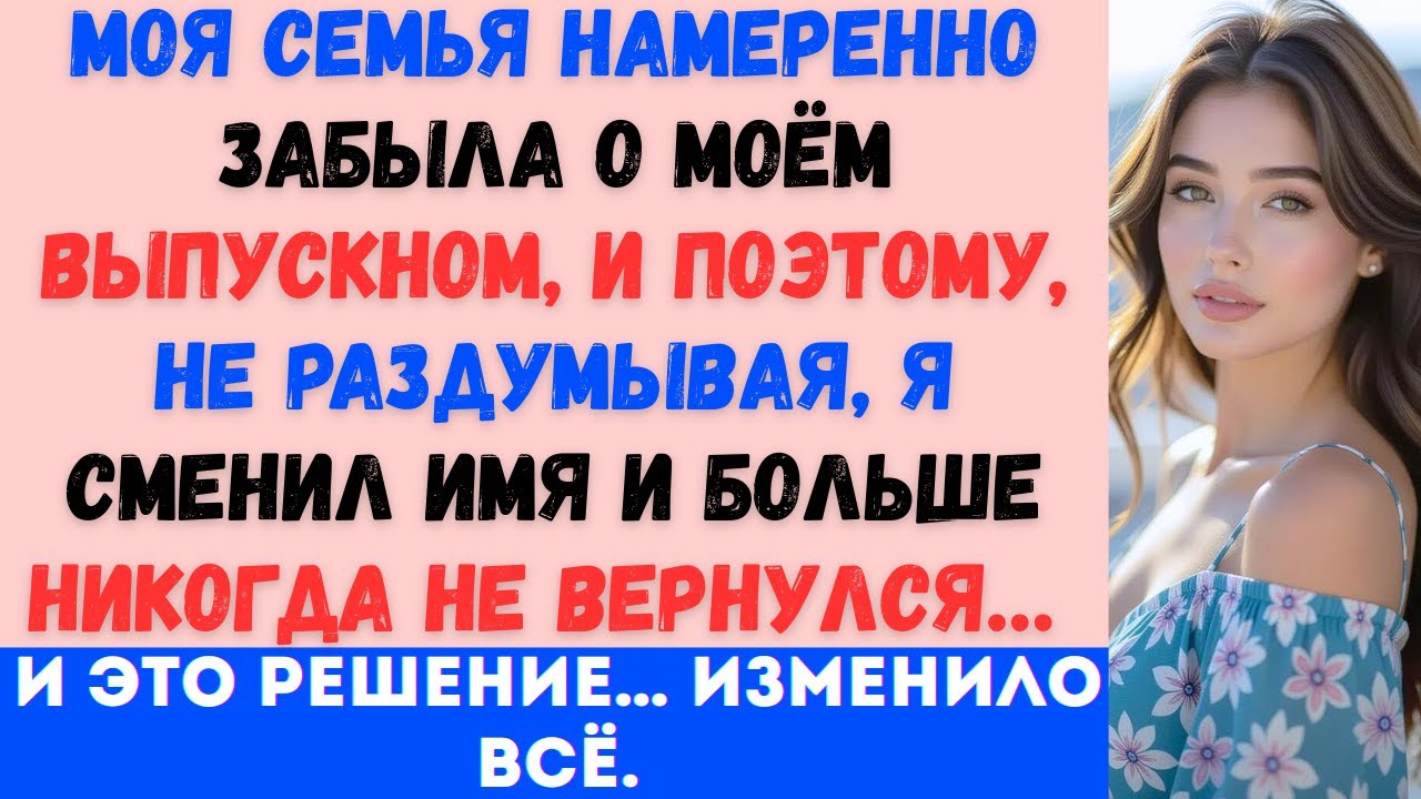 «Моя семья специально забыла о моём выпускном, так что я сменил(а) имя и больше никогда не вернулся