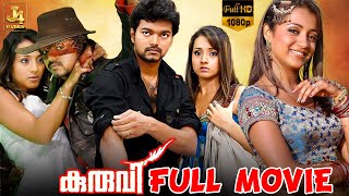 Kuruvi Full Movie | Malayalam Action Movie | Vijay | Trisha | Vivek | Suman | Ashish Vidyarthi | J4