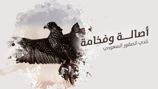 أصالة وفخامة - متعب بن دخنه & غريب ال مخلص ( نادي الصقور السعودي) | 2020