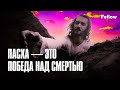 Пасха — это победа над смертью