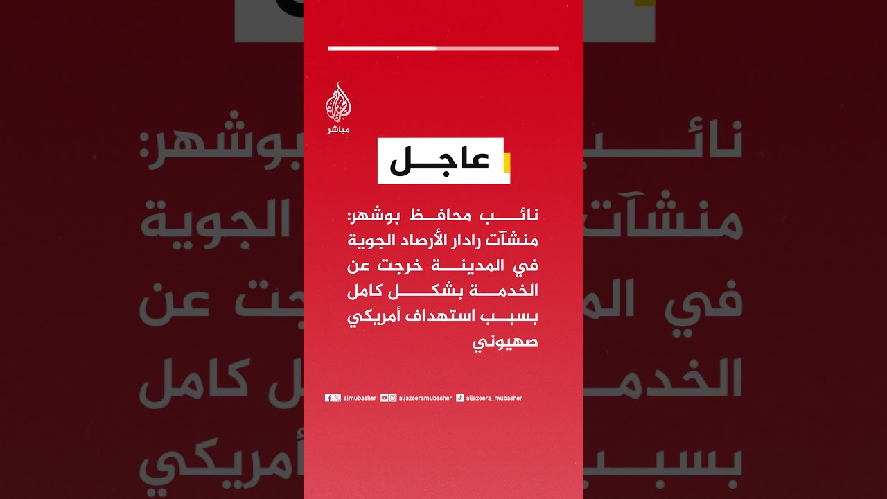 نائب محافظ بوشهر: منشآت رادار الأرصاد الجوية في المدينة خرجت عن الخدمة بشكل كامل