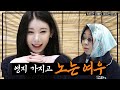 [ENG SUB] 폭스 그잡채,, 🦊 여우한테 20분 내내 홀린 썰 푼다..   [차린건 쥐뿔도 없지만] EP.05 #이영지 #채령