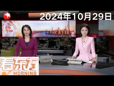 神舟十九号载人飞行任务新闻发布会今天上午8时30分召开|“康妮”最强或达超强台风 明天将登陆台湾东部 后期或向华东沿海靠近|伊朗外交部:伊方将坚定回应以色列的袭击 #看东方 20241029#news Episode cover