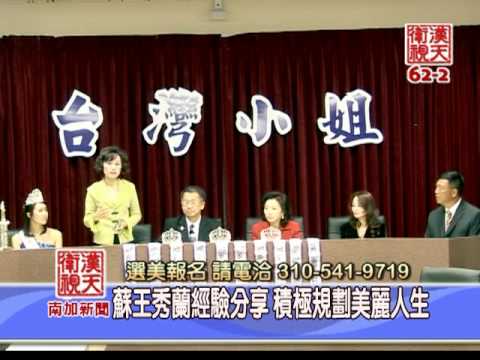 2010年 台灣小姐選美系列賽事 展開報名 - 漢天電視 LA 62.2