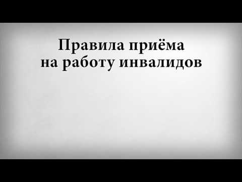 Правила приёма на работу инвалидов