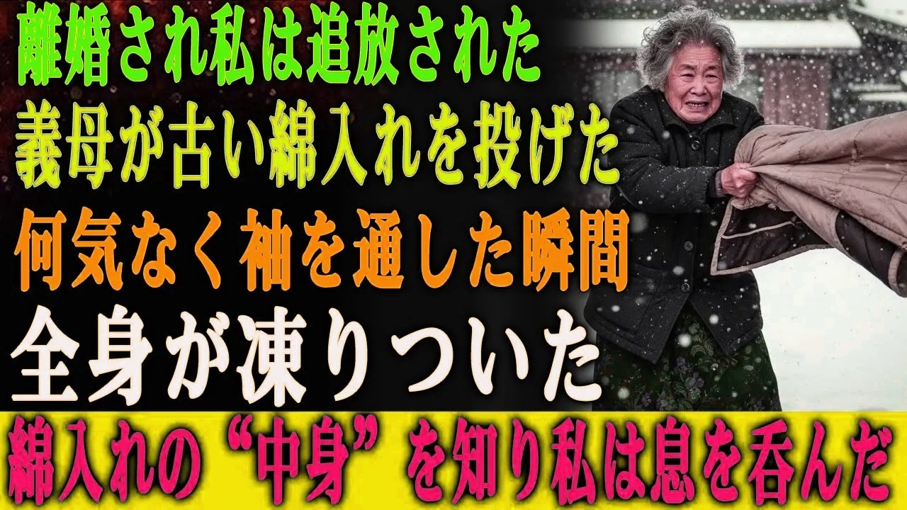 離婚され家を追い出される私に、 義母が投げつけた古びた綿入れ。 しかし袖を通した瞬間、 私は心臓が止まりそうになるほどの衝撃に襲われた。