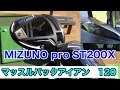 ミズノ【NEW 1w  ST200X】【NEWアイアン　120】川岸良兼プロ