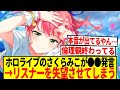 【悲報】ホロライブのさくらみこさん、●●発言をしリスナーを失望させてしまう...【反応集】