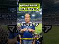 W杯ギャグ【マンマミーア】#ギャグ#長友佑都 #サムライブルー#ワールドカップ#shorts