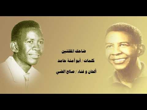 ضاحك المقلتين صالح الضي