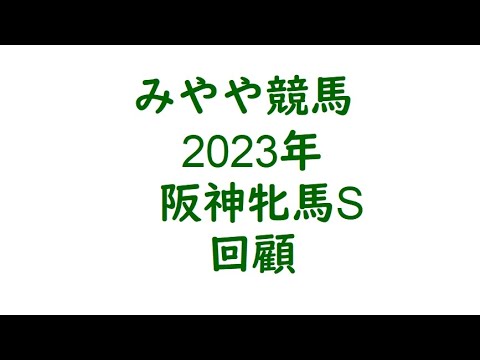 2023年阪神牝馬S　回顧。買わなくてよかった。