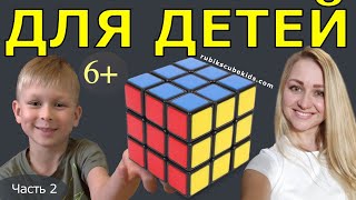 КАК СОБРАТЬ КУБИК РУБИКА 3 на 3| ДЛЯ ДЕТЕЙ | ЧАСТЬ 2 | второй слой