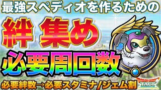 【ドラクエタクト】スペディオの絆を集めるための必要周回数/ジェム割り【DQMJイベント】【JOKER】