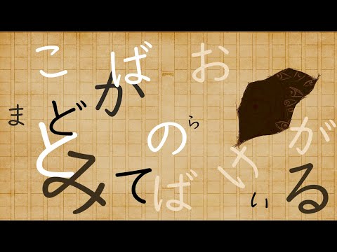 【歌ってみた】ことばのおばけがまどからみている/covered-茂山すい