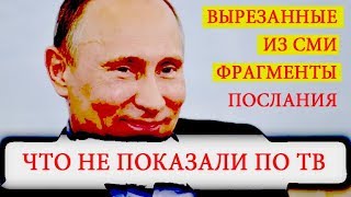 ВЫРЕЗАННЫЕ ИЗ ЭФИРА ФРАГМЕНТЫ ПОСЛАНИЯ ПРЕЗИДЕНТА. ЧТО ВАМ НЕ ПОКАЗАЛИ ПО ТВ. РАКЕТА КИНЖАЛ.