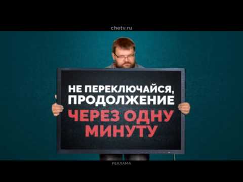 1 минут сайт. Че заставка реклама. СТС продолжение через 1 минуту. Че реклама 2016. Продолжение после рекламы.