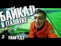 3. Автостоп по России/ Улан-Удэ/ Буддисты / Исполнил мечту ! /  в Крым