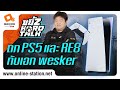 ขยี้Z Hard Talk | คุยกับเอก Wesker เรื่อง PS5 และ RE8