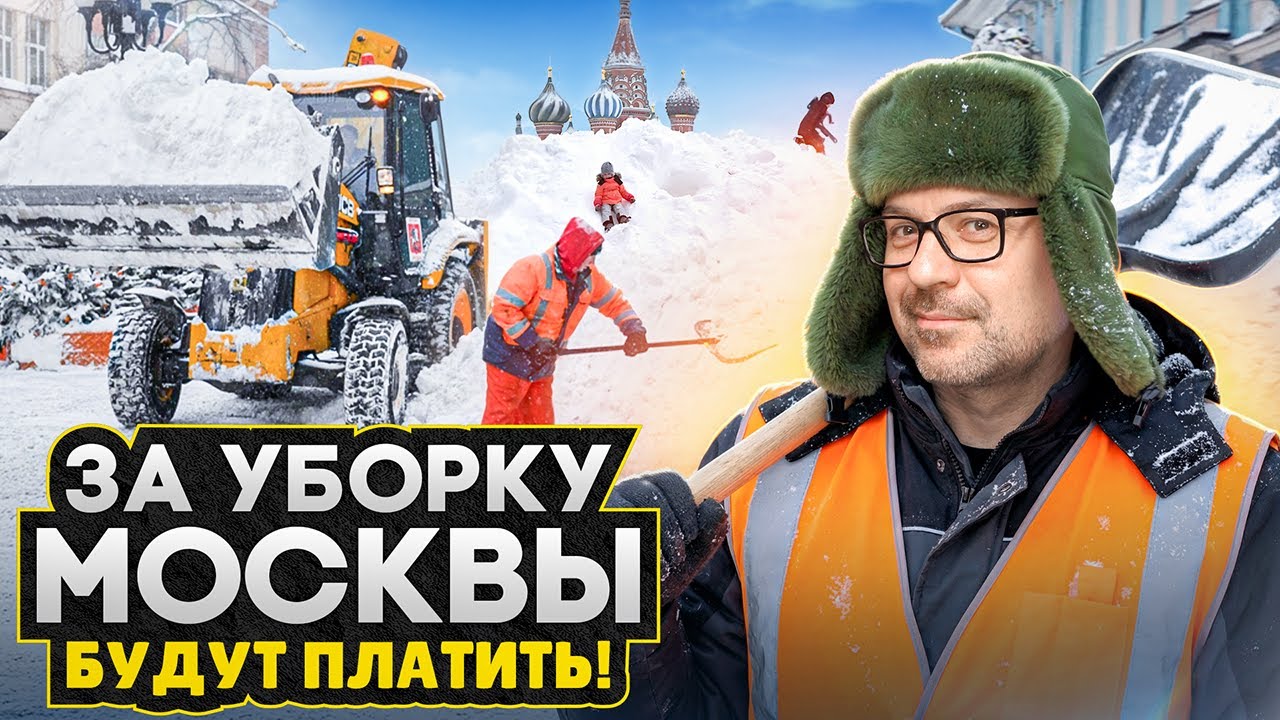 Снежные коллапсы в Москве - Что по уборке? / Рост цен на ремонт квартир, будущее кредитов 2026 год