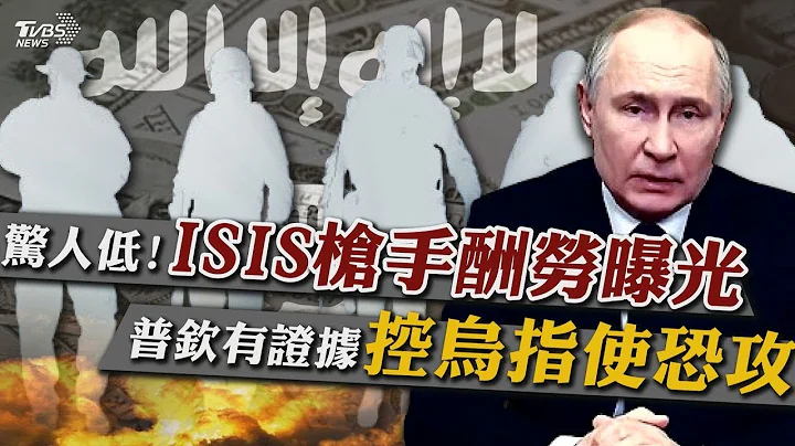 報酬驚人的低!「ISIS槍手落網供詞全曝光」 普欽手握兩證據「控烏克蘭指使恐攻」【TVBS新聞精華】20240324 - 天天要聞