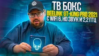 ТВ Бокс BEELINK GT-KING PRO 2021 С WIFI 6, HD Звуком и процессором 2,2 ГГц