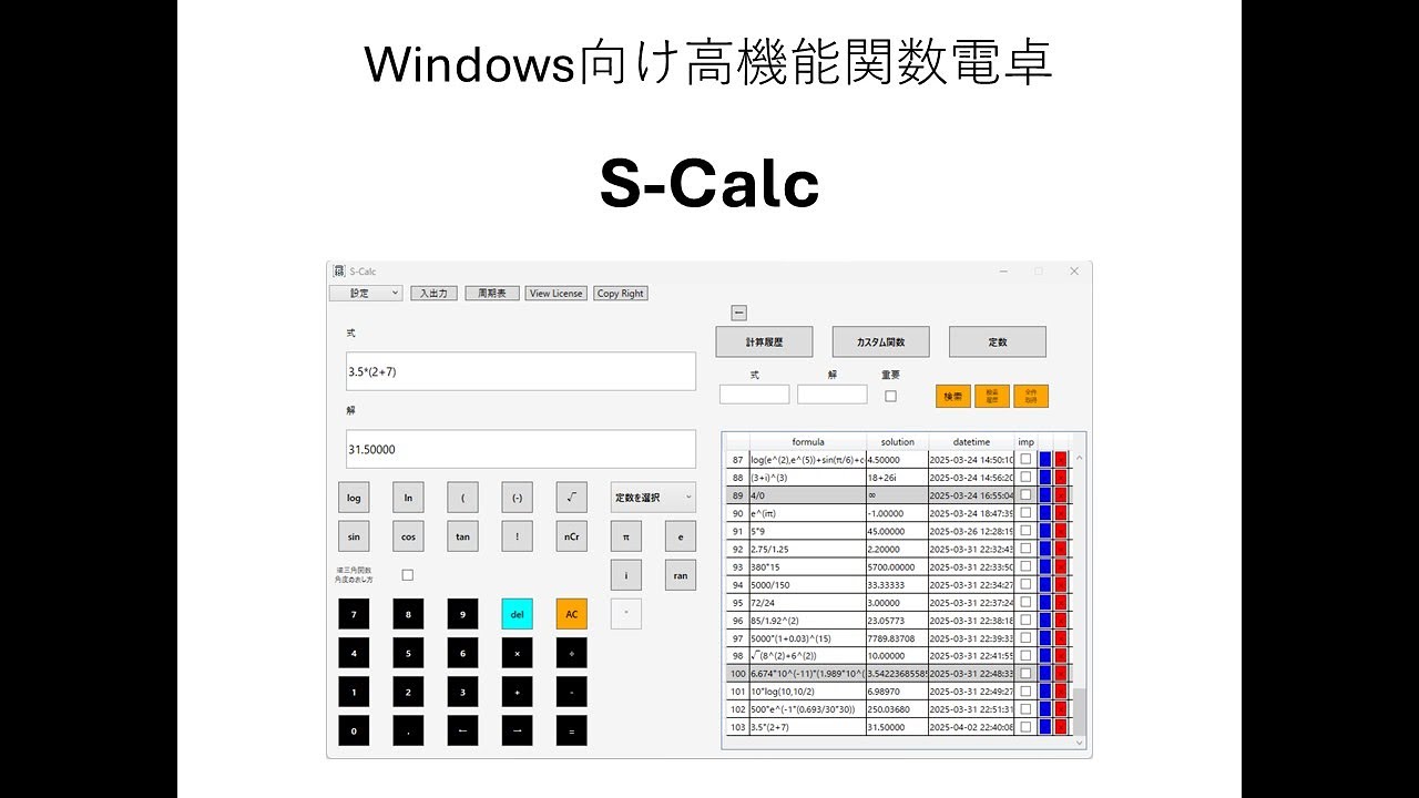 高機能関数電卓 S-Calc｜Windows向けソフトの全機能紹介（操作デモ付き 