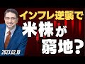 インフレ逆襲で米株が窮地?~新著「大インフレ時代!日本株が強い」は3/1に発売!~