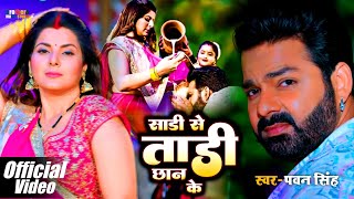 #Video - Pawan Singh | #Sadi Se Tadi Chhan Ke | Pawan Singh New Song | #New Bhojpuri Song 2022