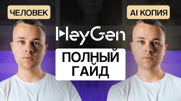 Нейросеть Heygen: полный гайд по созданию ИИ-аватара