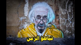 أبسط شرح للنظرية النسبية الخاصة لاينشتاين - تباطؤ الزمن -بالرسوم المتحركة // Special Relativity