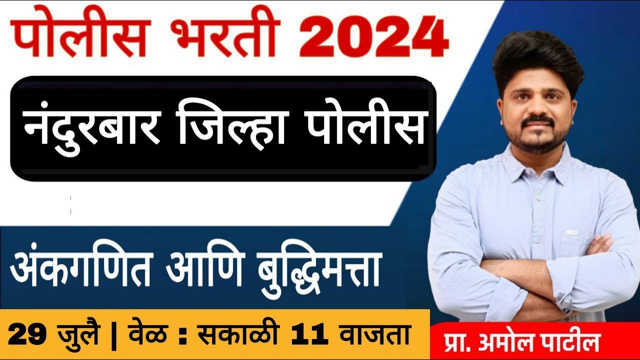 नंदुरबार जिल्हा पोलिस 2024 | अंकगणित आणि बुद्धिमत्ता | पोलिस भरती विश्लेषण #police #math 