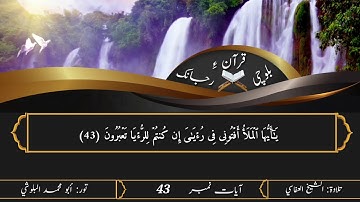 (24)سورة يوسف ء بلوچی رجانک 44 ۔ 43