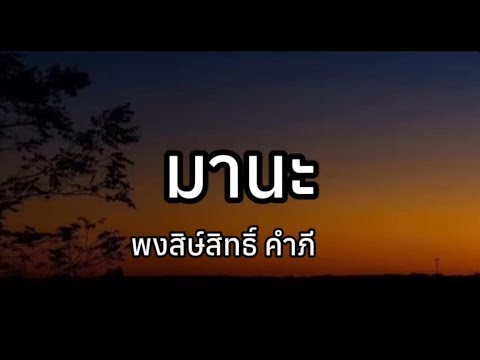 มานะ พงสิษ์สิทธิ์ คำพี (เนื้อเพลง)
