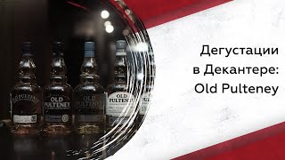 Дегустируем виски Old Pulteney: что нужно знать?