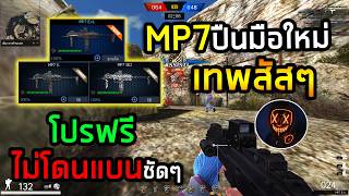 PB MP7ปืนโปรล็อคหัวที่สมัครไอดีใหม่ต้องซื้อ