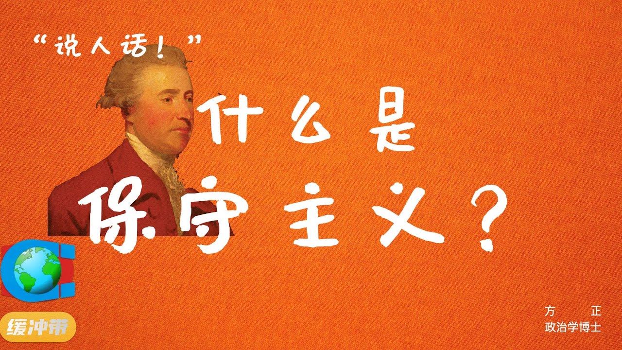 “说人话！” | 什么是保守主义？
