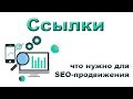 Ссылки -  что нужно для SEO-продвижения